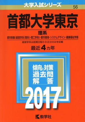 首都大学東京 理系(2017年版) 都市教養(経営学系(理系)・理工学系)・都市環境・システムデザイン・健康福祉学部 大学入試シリーズ56