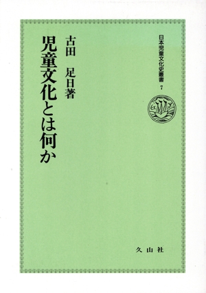 児童文化とは何か 日本児童文化史叢書7