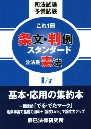 司法試験予備試験 これ一冊 条文・判例スタンダード(1/7) 公法系憲法