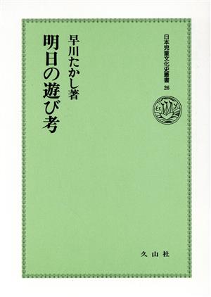 明日の遊び考 日本児童文化史叢書26