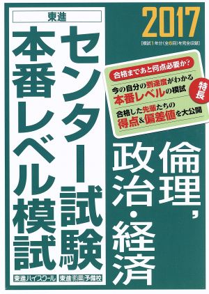 センター試験本番レベル模試 倫理、政治・経済(2017) 東進ブックス