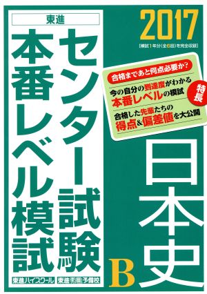 センター試験本番レベル模試 日本史B(2017) 東進ブックス