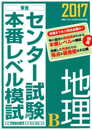 センター試験本番レベル模試 地理B(2017) 東進ブックス