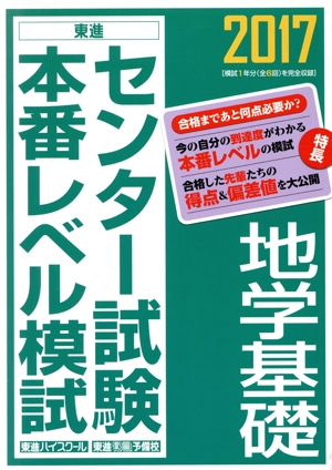 センター試験本番レベル模試 地学基礎(2017) 東進ブックス