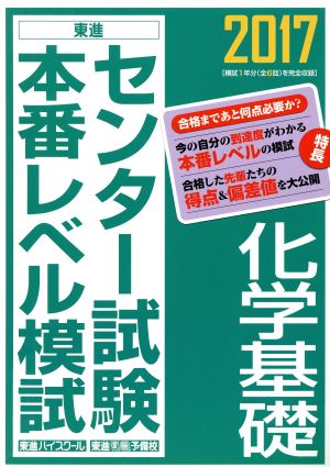 センター試験本番レベル模試 化学基礎(2017) 東進ブックス