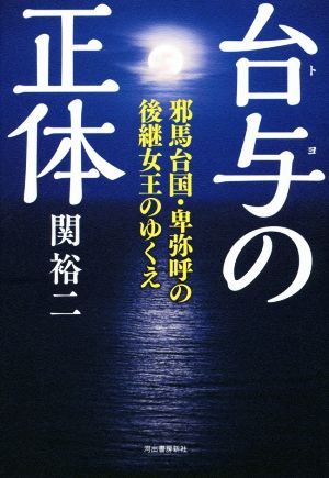 台与の正体 邪馬台国・卑弥呼の後継女王のゆくえ