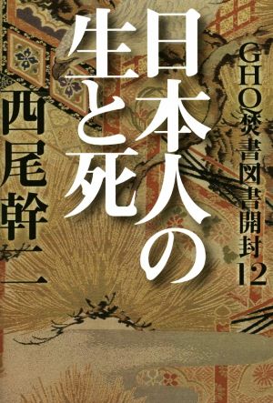 GHQ焚書図書開封(12) 日本人の生と死