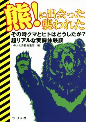 熊！に出会った襲われた その時クマとヒトはどうしたか？超リアルな実録体験談