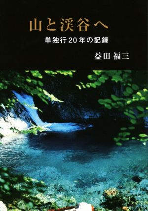 山と渓谷へ 単独行20年の記録