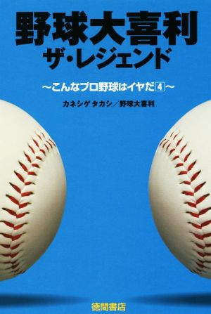 野球大喜利 ザ・レジェンド こんなプロ野球はイヤだ 4