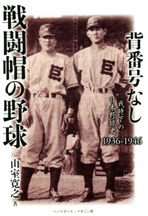 背番号なし戦闘帽の野球 戦時下の日本野球史1936-1946