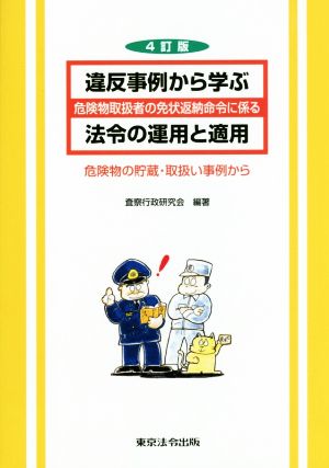 違反事例から学ぶ危険物取扱者の免状返納命令に係る法令の運用と適用 4訂版 危険物の貯蔵・取扱い事例から