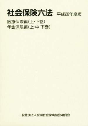 社会保険六法 医療保険編 年金保険編 5巻セット(平成28年度版)