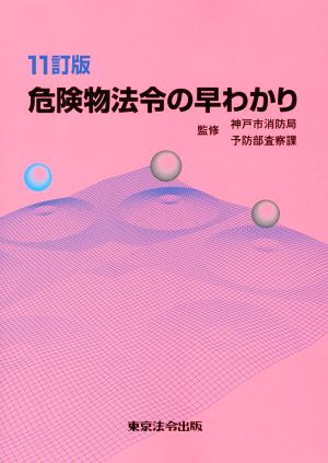 危険物法令の早わかり 11訂版