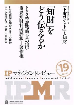 IPマネジメントレビュー(Vol.19)