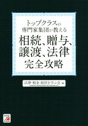 トップクラスの専門家集団が教える相続、贈与、譲渡、法律 完全攻略 Asuka business & language books