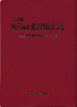 風営適正化法関係法令集 七訂版