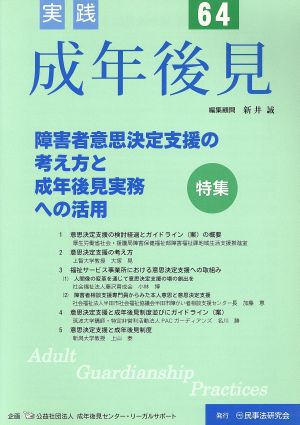 実践 成年後見(64) 特集 障害者意思決定支援の考え方と成年後見実務への活用