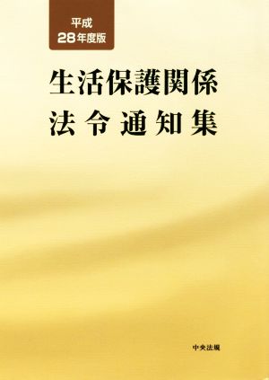 生活保護関係法令通知集(平成28年度版)