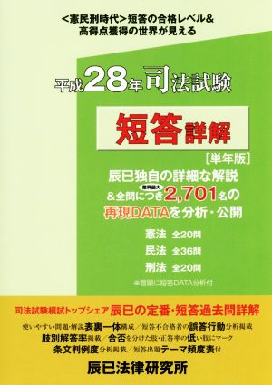 司法試験 短答詳解(平成28年単年版) 本試験合格レベル解明Book