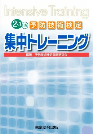 予防技術検定集中トレーニング 2-3訂版