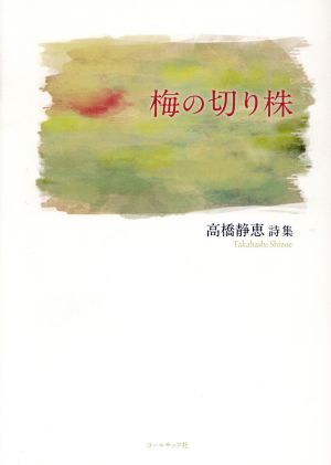 梅の切り株 高橋静恵詩集 10周年「詩の声・詩の力」詩集