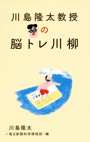 川島隆太教授の脳トレ川柳