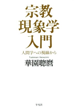 宗教現象学入門 人間学への視線から