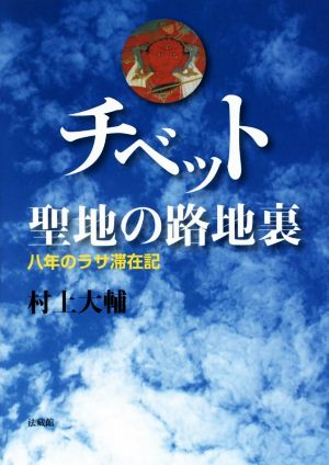 チベット聖地の路地裏 八年のラサ滞在記