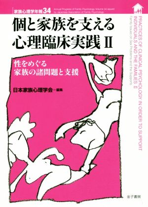 個と家族を支える心理臨床実践(Ⅱ) 家族心理学年報34