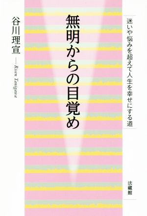 無明からの目覚め 迷いや悩みを超えて人生を幸せにする道