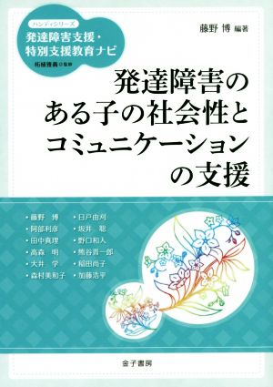 発達障害のある子の社会性とコミュニケーションの支援 ハンディシリーズ 発達障害支援・特別支援教育ナビ