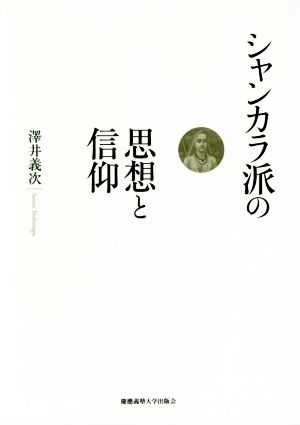 シャンカラ派の思想と信仰