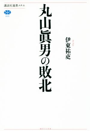 丸山眞男の敗北講談社選書メチエ629