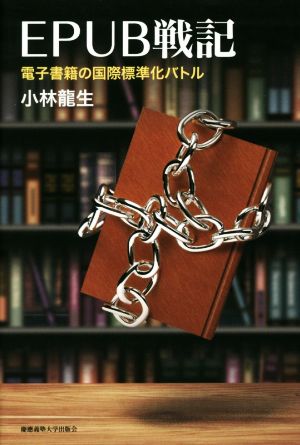 EPUB戦記 電子書籍の国際標準化バトル