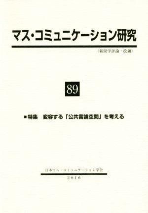 マス・コミュニケーション研究(89) 特集 変容する「公共言論空間」を考える