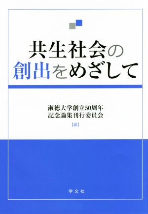 共生社会の創出をめざして