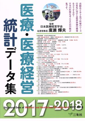 医療・医療経営統計データ集(2017-2018)