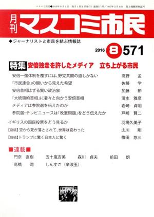 月刊 マスコミ市民(571) 特集 安倍独走を許したメディア立ち上がる市民