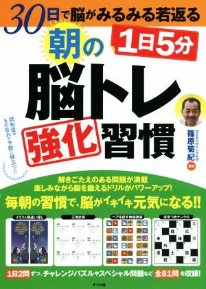 1日5分朝の脳トレ強化習慣 30日で脳がみるみる若返る