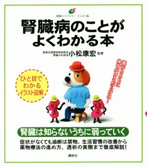 腎臓病のことがよくわかる本 健康ライブラリー イラスト版