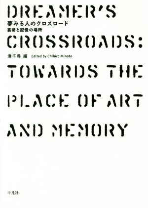 夢みる人のクロスロード 芸術と記憶の場所