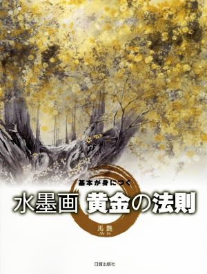 水墨画 黄金の法則 基本が身につく