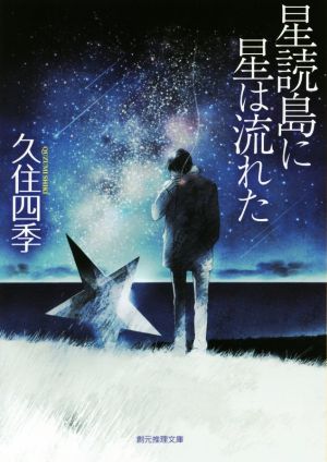 星読島に星は流れた 創元推理文庫