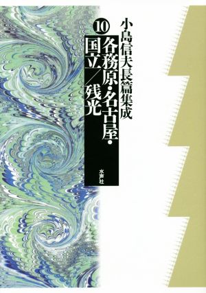 小島信夫長篇集成(10) 各務原・名古屋・国立/残光