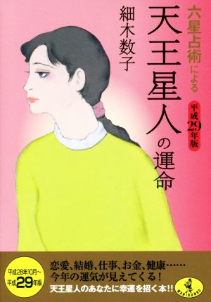 六星占術による天王星人の運命(平成29年版) ワニ文庫