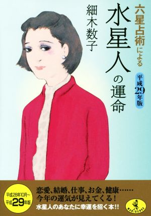 六星占術による水星人の運命(平成29年版) ワニ文庫