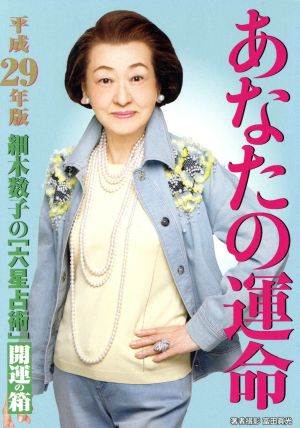 あなたの運命『開運の箱』 7冊セット(平成29年版) ワニ文庫