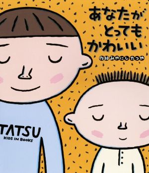 あなたがとってもかわいい 読みきかせ大型絵本