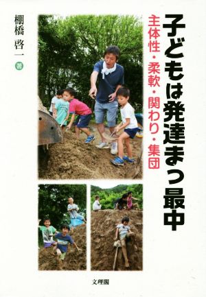 子どもは発達まっ最中 主体性・柔軟・関わり・集団